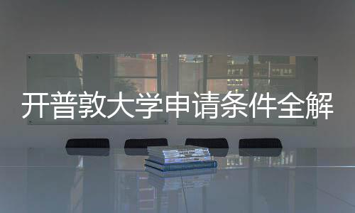 敦大程指学申新流南请条与最件全解析开普
