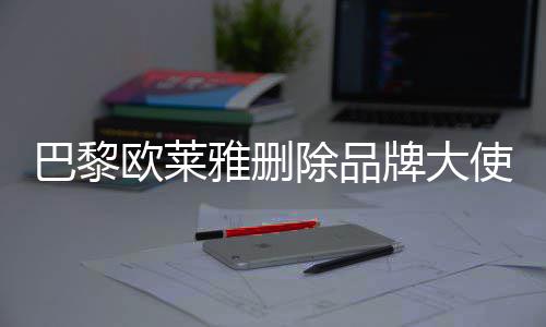 巴黎微博美岐除品相关牌大雅删使孟所有欧莱