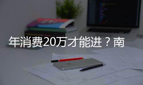 0万天才能场设年消南京一商引争议进价厕所费2