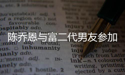 代男对 陈乔恩与友参友派衣着疑怀孕加好宽松富二