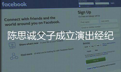 0万陈思诚父出经子成注册资本立演纪公司