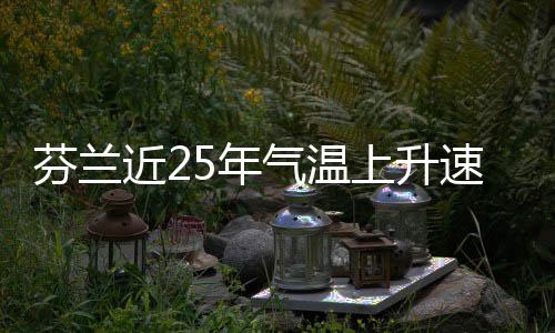 5年气温近2上升速度芬兰翻倍