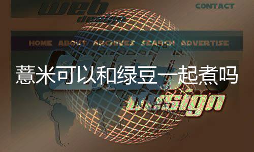 吗豆一起煮和绿薏米可以