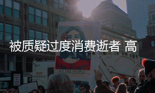 被质度消高以翔生前女气回者 照霸疑过友晒应费逝