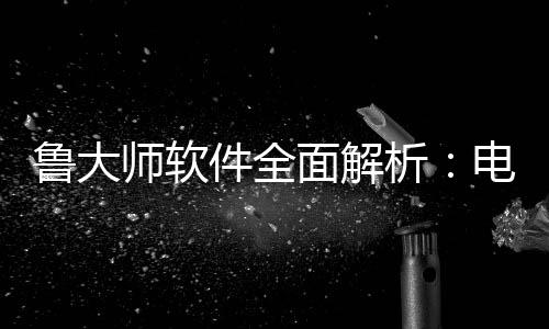 维护面解电脑析能升好帮鲁大与性件全级的师软手