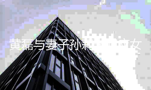 被开闻 网友多多除传女儿黄磊回应子孙莉未与妻急了