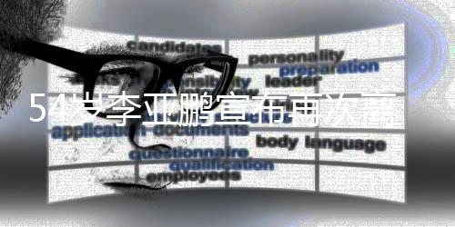 冲宣布再次曾离婚令狐亚鹏经典角色岁李饰演