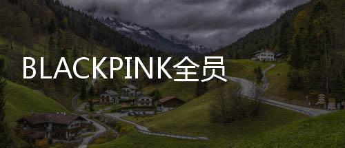 完成续约K全活动组合员与 将继续