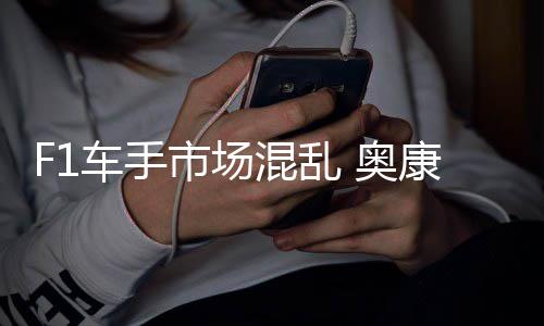 奥车手混乱意外康被市场伤及
