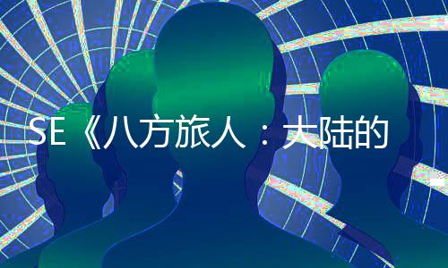 八人大陆的霸公布线 年内上主手游方旅