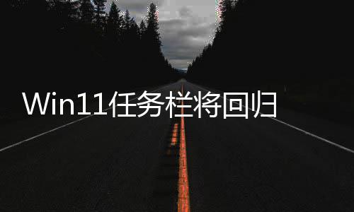 务栏位置1任调大归W小 将回可可移风格