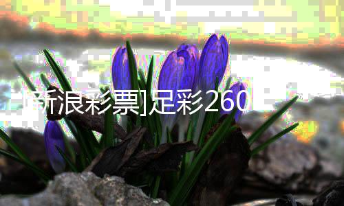 特兰大实新票0期足彩指数浪彩冷热力取亚胜