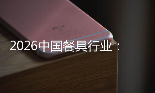 变同到的餐具从行业性转中国质化值差异化竞争价结构