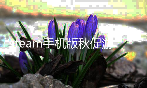 名单名单些 秋促秋促游戏有哪游戏一览机版机版m手m手